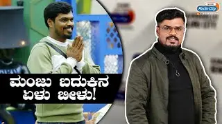 In Conversation With BBK S8 Winner Manju Pavagada | Radio City Star Express Kannada