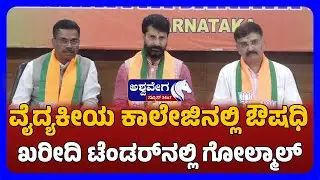 CT Ravi Allegations on Medical Tender Scam | ವೈದ್ಯಕೀಯ ಕಾಲೇಜಿನಲ್ಲಿ ಔಷಧಿ ಖರೀದಿ ಟೆಂಡರ್&zwnj;ನಲ್ಲಿ ಗೋಲ್ಮಾಲ್.