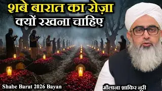 Shab-e-Barat Ka Roza Kyun Zaroori Hai? | Maulana Shakir Noori | Shabe Barat 2026