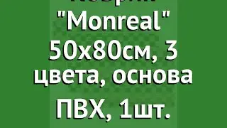 Коврик Monreal 50х80см, 3 цвета, основа ПВХ, 1шт. (Vortex) обзор 22431
