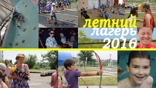 Летний лагерь СЮТ 2016
