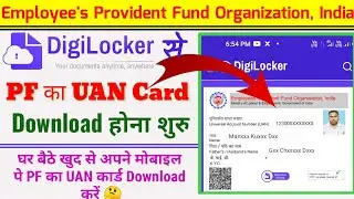 DigiLocker से  PF का  UAN Card Download होना शुरु | How to download PF Uan Card 2022 | DigiLocker