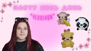 Плету из бисера весь день челлендж | Амигуруми из бисера | Плету 24 часа из бисера| Марафон плетения