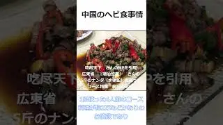 Snake eating in China