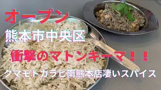 【オープン】マトンキーマが絶品！「クマモトカラヒ南熊本店」2025年12月20日オープン。噛むほどに溢れる旨みと粒スパイスの衝撃【熊本スパイスカレー】