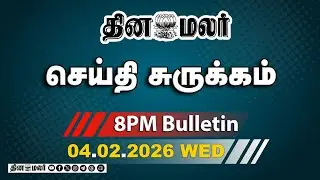 இன்றைய இரவு முக்கியச் செய்திகள் | ஐகோர்ட் உத்தரவு ரத்து |  8 PM | 04-02-2026