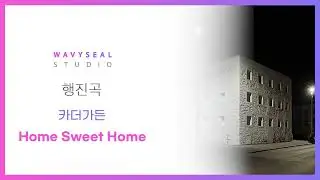 [신랑신부행진곡] 카더가든 - Home Sweet Home (AR + MR 편집 ver.) / 음원 편집