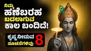 ನಿಮ್ಮ  ಹಣೆಬರಹ ಬದಲಾಗುವ ಕಾಲ ಬಂದಿದೆ 🔥 | ಕೃಷ್ಣ ನೀಡುವ 8 ಸೂಚನೆಗಳಿವು | Life Changing Lessons by Krishna