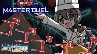 【遊戯王マスターデュエル】鉄獣ヤミーを組んでみよう！