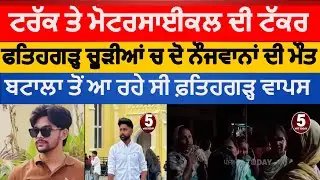 Fatehgarh churrian two youth died in accident |batala fatehgarh churrian accident| trcu hit to youth