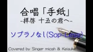 「手紙」合唱 -フル歌詞付き- ソプラノなし(Sop-Less) パート練習用  Covered by Singer micah & Keisuke