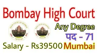 Bombay High Court Recruitment 2019 / Salary - Rs39500 / पद - 71 / Any Degree / Mumbai.