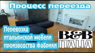 Перевозка итальянской мебели фабрики BONALDO/Распаковка/Сборка/Переезд без хлопот/Moving Russia