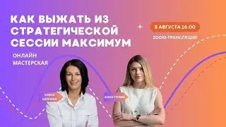Вебинар: Как выжать из стратегической сессии максимум