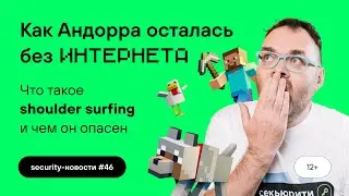 Андорра осталась без интернета из-за Minecraft. Метод shoulder surfing. Security-новости #46 | 12+