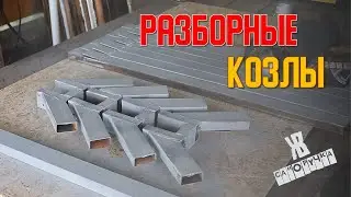 Разборные козлы из обрезков профильной трубы своими руками