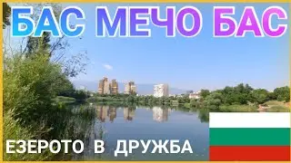 ЕЗЕРОТО В ДРУЖБА.РИБОЛОВ С РЪЧНО НАПРАВЕН ВОБЛЕР И БУЛДО.