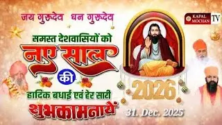 LIVE | New Year Samagam | Dera Baba Lal Dass Ji | 31 Dec 2025 | Kapal Mochan TV