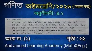 অষ্টমশ্রেণি গণিত অনুশীলনী৪.২ অংক নং ২সরল কর(ক,খ,গ,ঘ,ঙ)পৃষ্ঠা-৬২Class Eight Math chapter 4.2Page no61