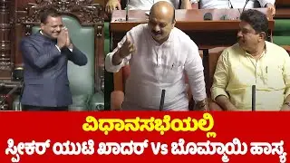 Karnataka Assembly: Speaker UT Khader Vs Bommai Comedy in Assembly | CM Siddaramaiah Budget Live