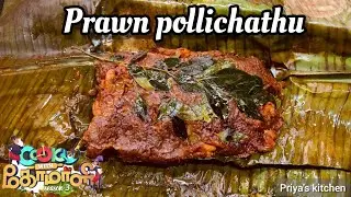 Prawn Pollichathu | Cook with Comali recipe | Kerala prawn pollichathu #cookwithcomali #prawnrecipe