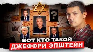 Всё, что нужно знать про дело Эпштейна