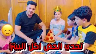 تحدي الحض مع البيتزا فطومه وحسوني خسرو التحدي