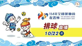 10／22【排球】女子組複賽｜114年｜全國運動會在雲林