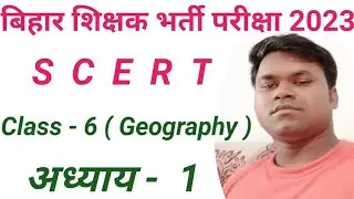 Class- 6 Geography chapter - 1   @GBeducationalPoint @biharboad @Biharteacherrecruitment2023