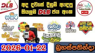 DLB Today All Lottery Results 2026.01.22 අද සියලුම DLB ලොතරැයි ප්&zwj;රතිඵල dlb