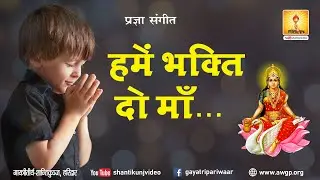 Hame Bhakti Do Maa, | हमें भक्ति दो माँ | Pragya Geet