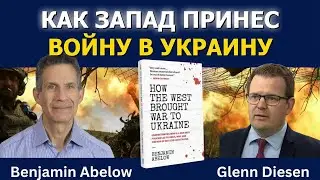 Бенджамин Абелоу: Как Запад втянул Украину в войну