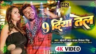 #KhesariLalYadav #Video 9 दिया तेल Nav Diya Tel - Full Video | Somya Pandey | Bhojpuri Hit Song 2023