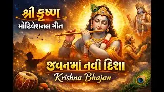 Shri Krishna Motivational Song 🙏 | Jeevan Maa Nayi Disha Aapta Krishna Bhajan | Gujarati