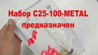 Raychem\Райхем   C25-100-METAL   для  промышленных греющих кабелей Raychem BTV, QTVR, XTV, KTV и VPL