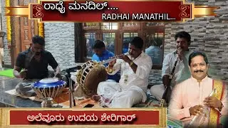 RADHAI MANATHIL SONG | UDAYA SHERIGAR ALEVOOR | #nadaswara #best #yt 