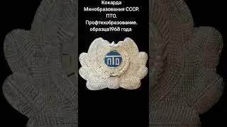 Кокарды министерств и ведомств СССР. ПТО