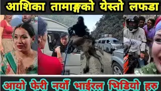 🇳🇵 Ashika Tamang Latest New Viral Video Today | आशिका तामाङ्गको नयाँ भाईरल भिडियोमा आज येस्तो देखियो