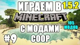 MC LP(COOP) с модами (IC2+BC3+FOR2+RC+CC...) 5 сезон 9 серия.