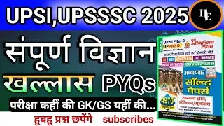 UP POLICE UPSI, CONSTABLE 2025 | UP POLICE SCIENCE MARATHON CLASS | UPSI SCIENCE MARATHON PYQS 2025