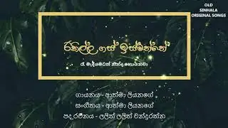 Rikilla Gas Ismatte - Athma Liyanage රිකිල්ල ගස් ඉස්මත්තේ - ආත්මා ලියනගේ