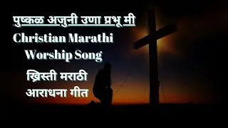 पुष्कळ अजुनी उणा प्रभू मी | Christian Marathi Worship Song | ख्रिस्ती मराठी आराधना गीत