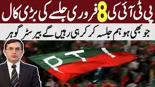 PTI calls for a big rally on February 8 | Imran Khan latest news today | Barrister Gohar Latest News