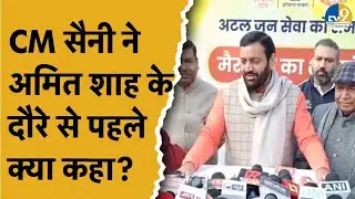 Haryana: Home Minister Amit Shah आज Haryana दौरे पर CM Saini ने क्या बताया? Panchkula | Latest News