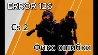 Фикс ошибки 126 в кс 2 error 126
