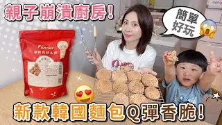 親子崩潰廚房來囉！一起來做新款韓國麵包～Q彈香脆又好吃！【PIN命💗料理】