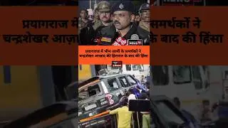 प्रयागराज में भीम आर्मी के समर्थकों ने चन्द्रशेखर आज़ाद की हिरासत के बाद की हिंसा #news14today #asp