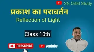 10th भौतिक Physics प्रकाश का परावर्तन Reflection of Light 