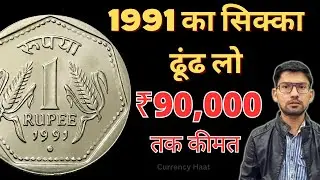 1 Rs Coin 1991 Noida Mint Worth ₹90,000 | 1 रुपये का 1991 नोएडा सिक्का ₹90,000 का | Viral Coin