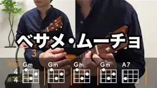 ベサメ・ムーチョ【ウクレレ・コード練習動画】